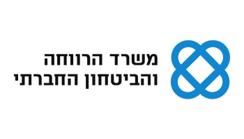 משרד הרווחה והבטחון החברתי